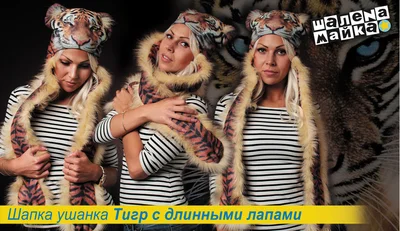 Прикольная шапка: шапка Тигр с длинными лапами